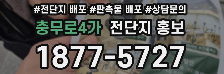 충무로4가 전단지 홍보