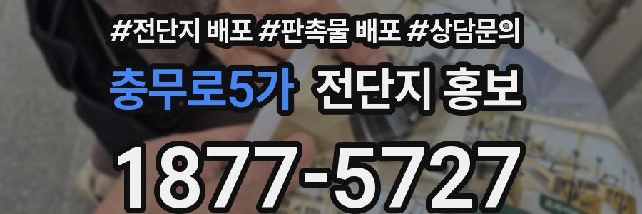 충무로5가 전단지 홍보