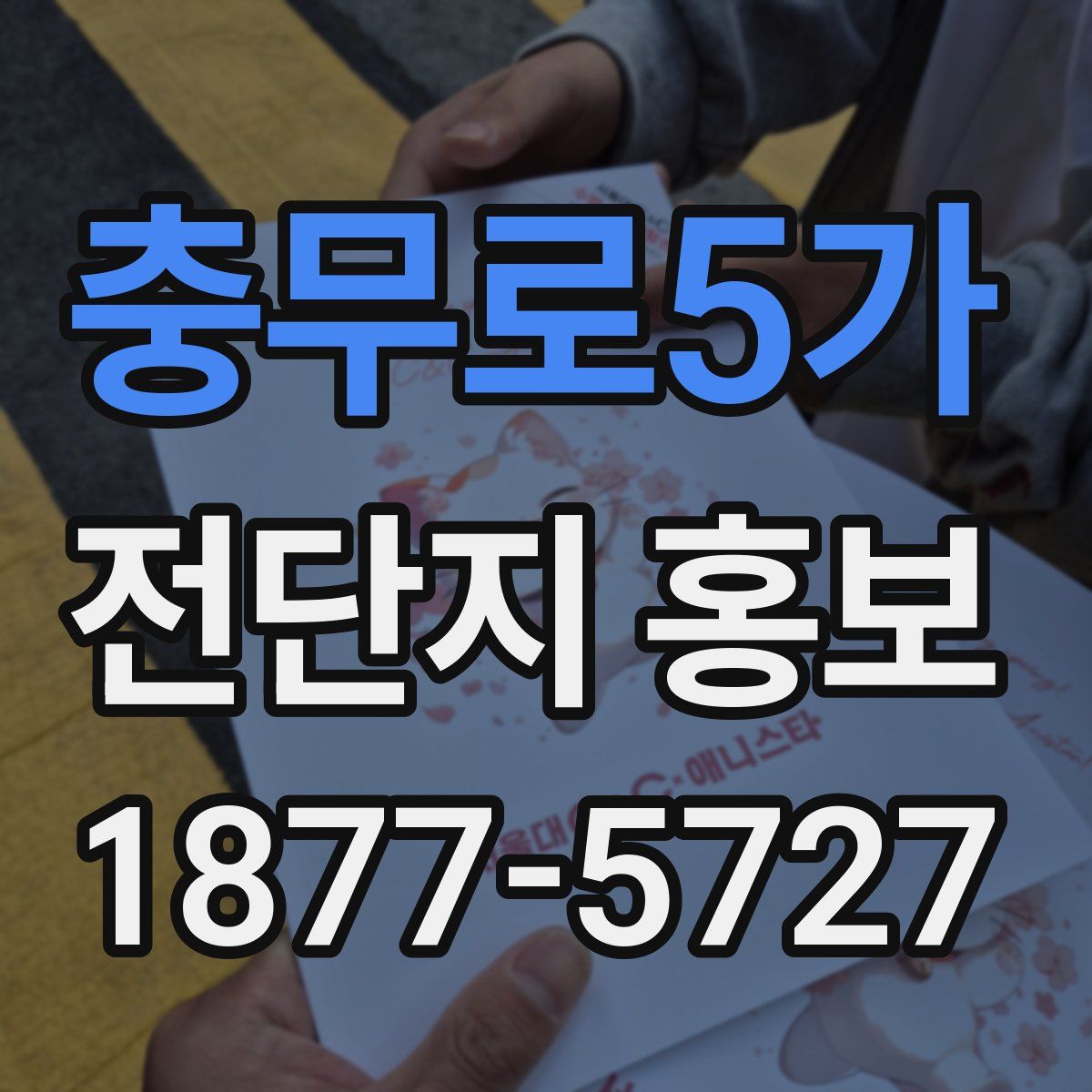 충무로5가 전단지 홍보