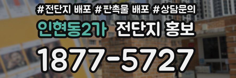 인현동2가 전단지 홍보