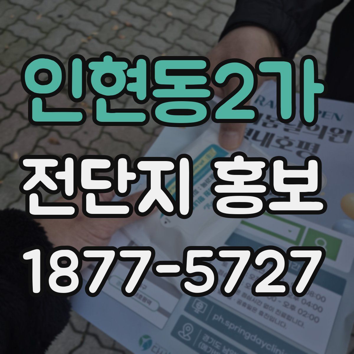 인현동2가 전단지 홍보