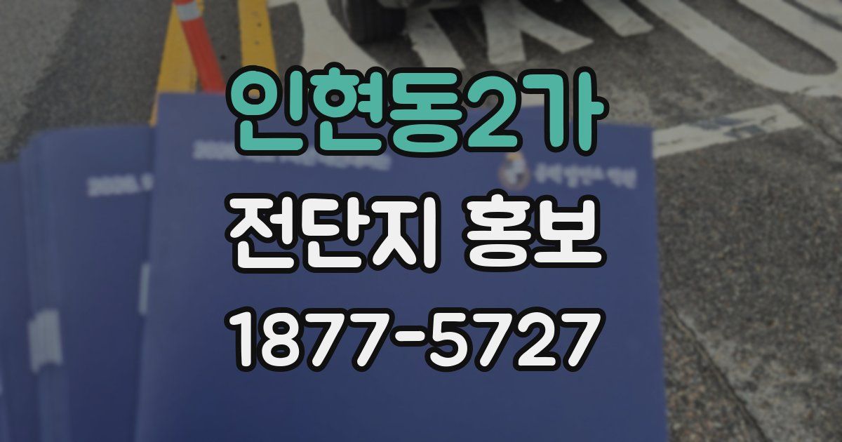 인현동2가 전단지 홍보