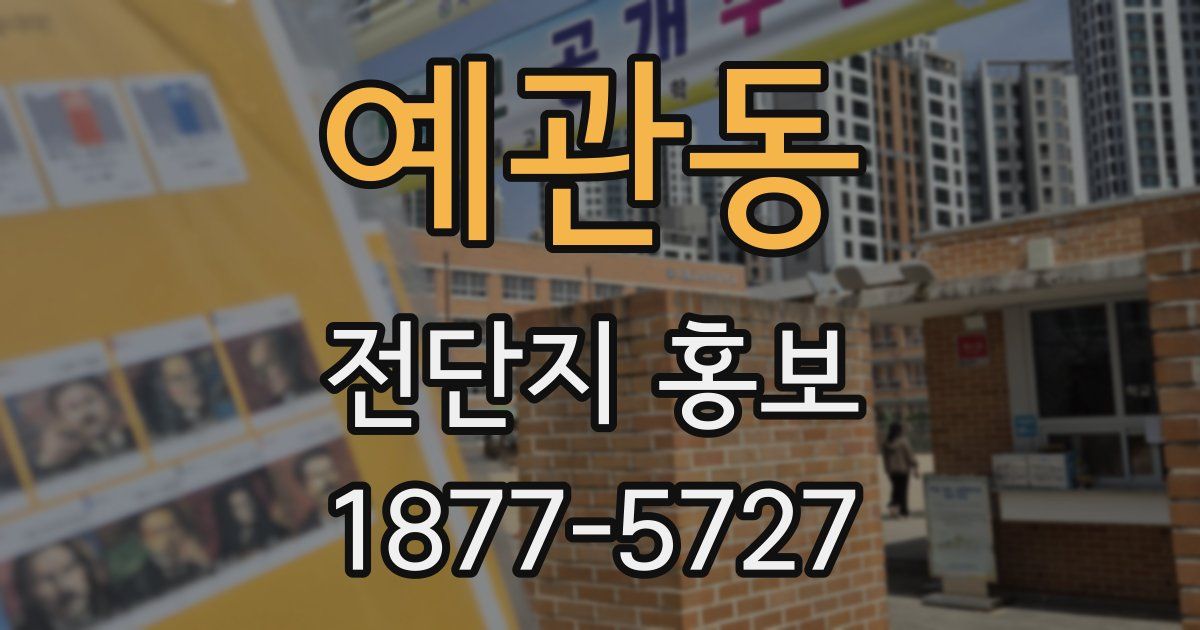 예관동 전단지 홍보