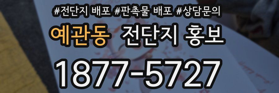 예관동 전단지 홍보