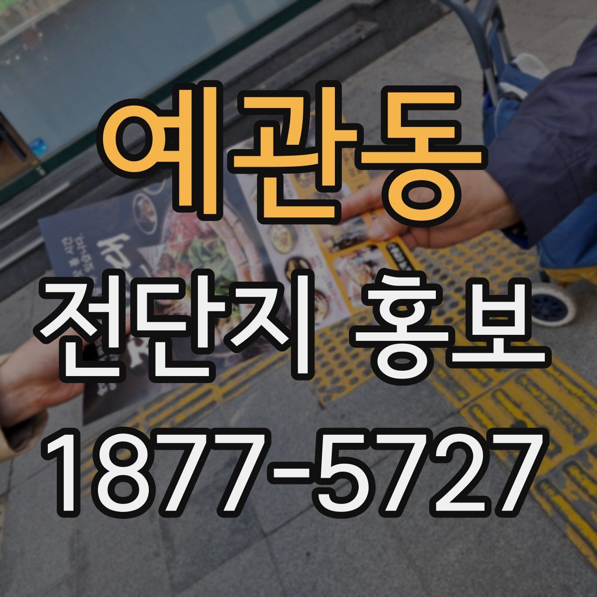 예관동 전단지 홍보