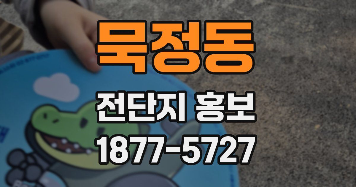 묵정동 전단지 홍보