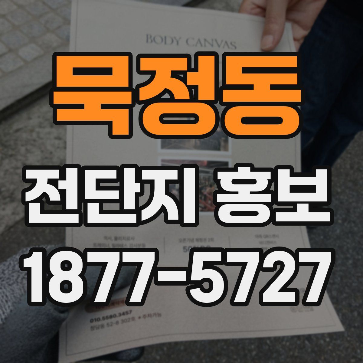 묵정동 전단지 홍보