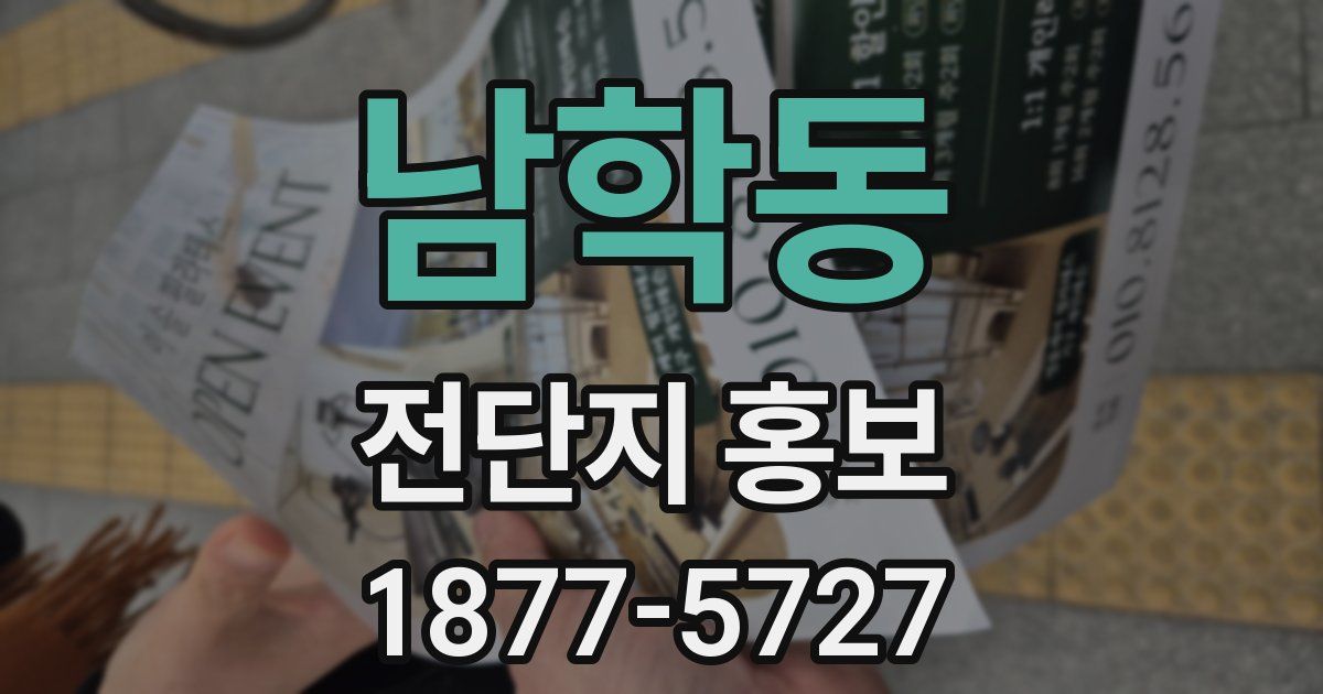 남학동 전단지 홍보