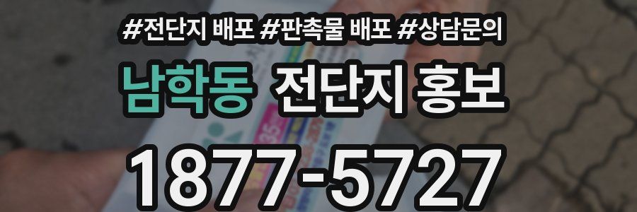 남학동 전단지 홍보