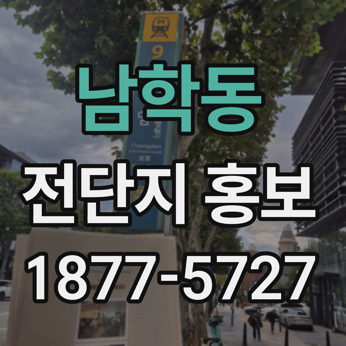 남학동 전단지 홍보