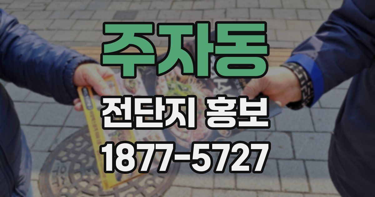 주자동 전단지 홍보