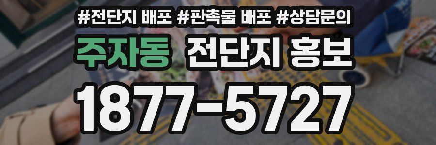 주자동 전단지 홍보