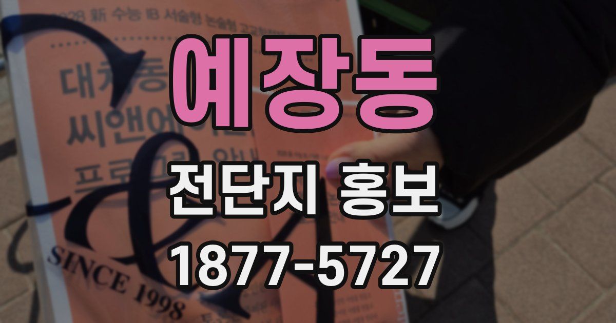 예장동 전단지 홍보
