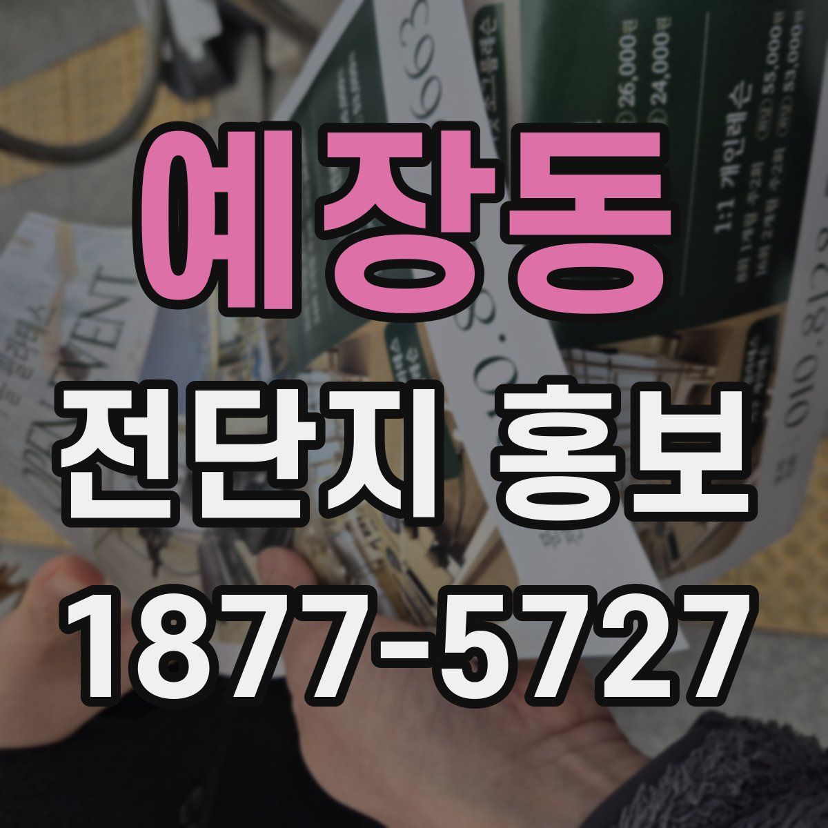 예장동 전단지 홍보