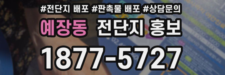 예장동 전단지 홍보