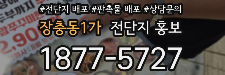 장충동1가 전단지 홍보
