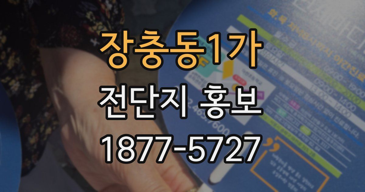장충동1가 전단지 홍보