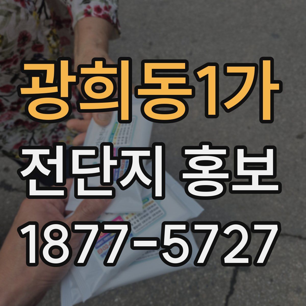 광희동1가 전단지 홍보