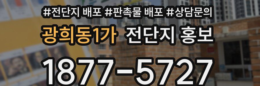 광희동1가 전단지 홍보