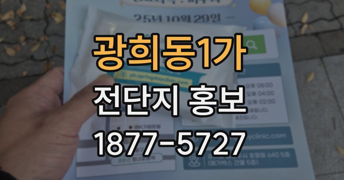 광희동1가 전단지 홍보