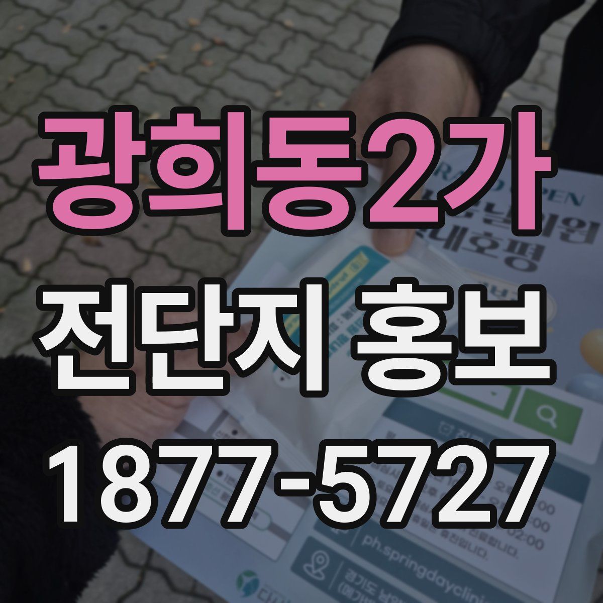 광희동2가 전단지 홍보