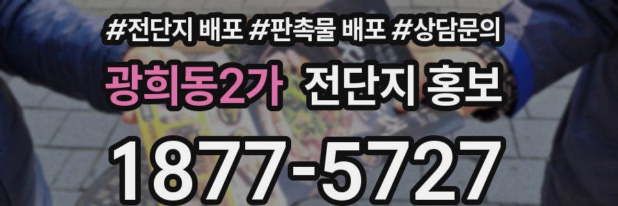 광희동2가 전단지 홍보