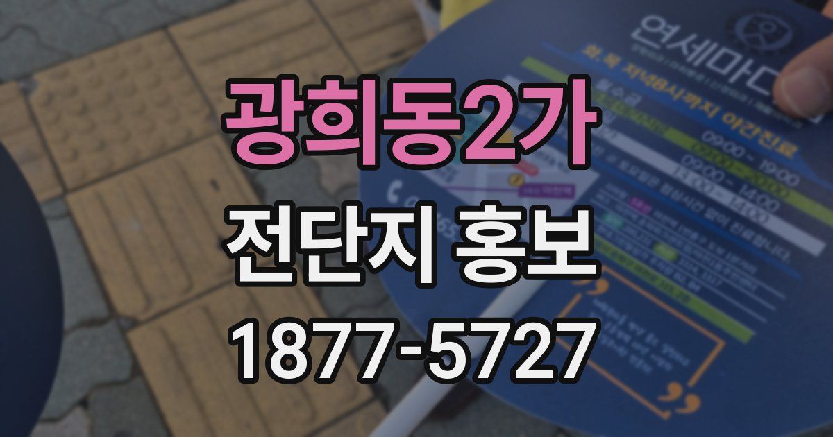 광희동2가 전단지 홍보