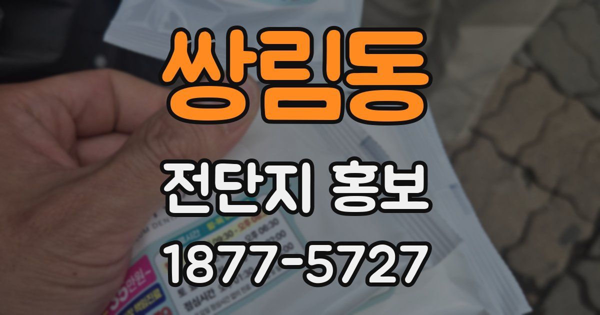 쌍림동 전단지 홍보