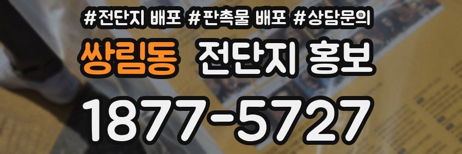 쌍림동 전단지 홍보