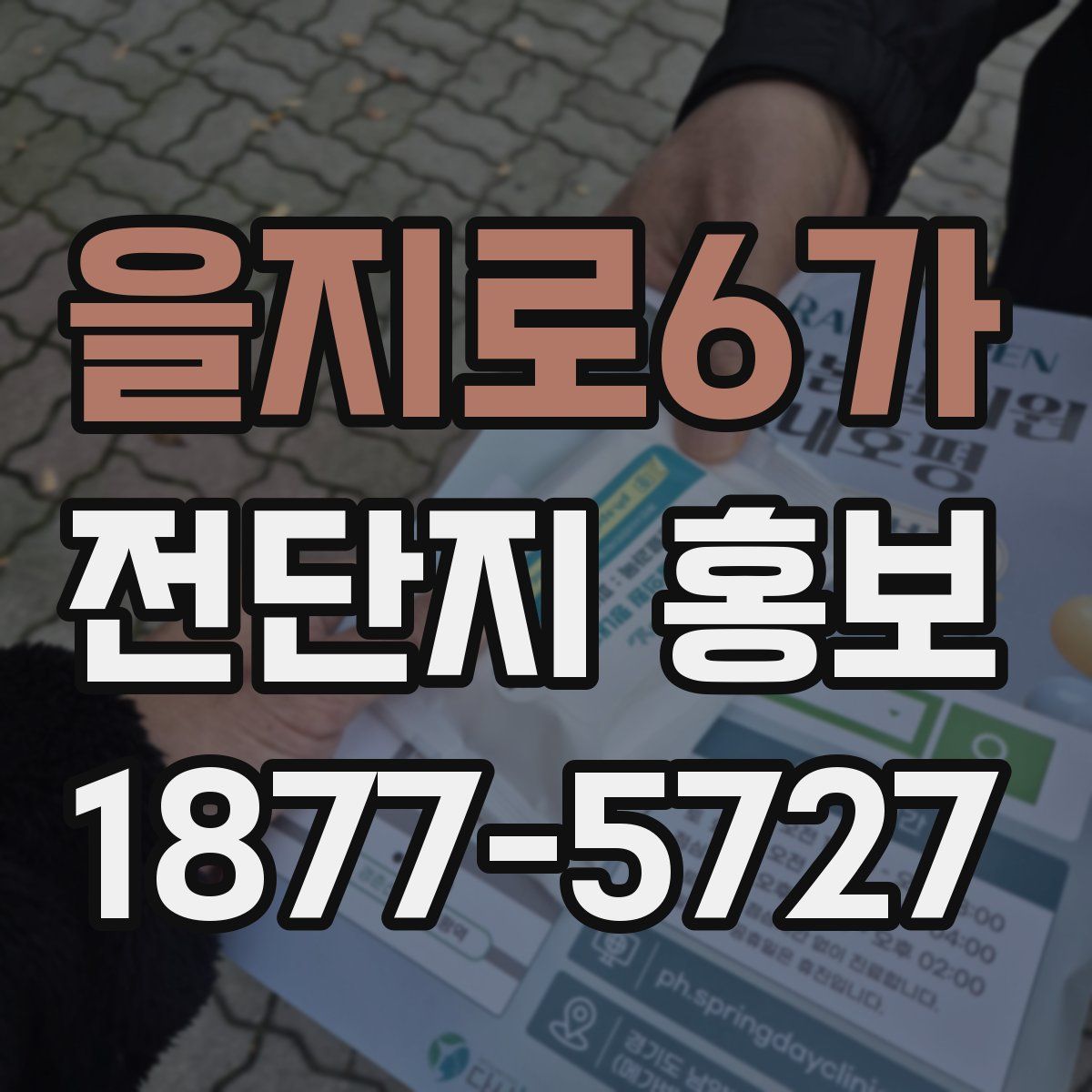 을지로6가 전단지 홍보