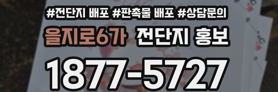을지로6가 전단지 홍보
