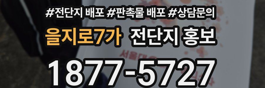 을지로7가 전단지 홍보
