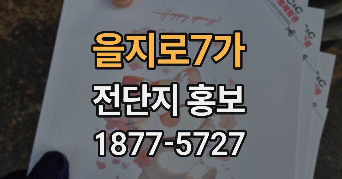 을지로7가 전단지 홍보