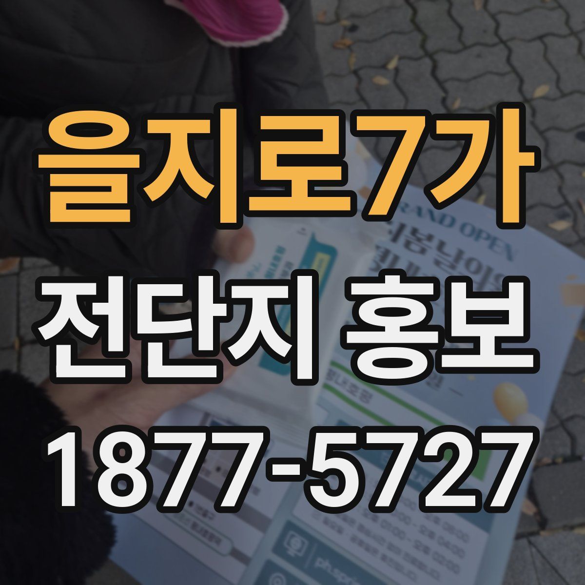 을지로7가 전단지 홍보