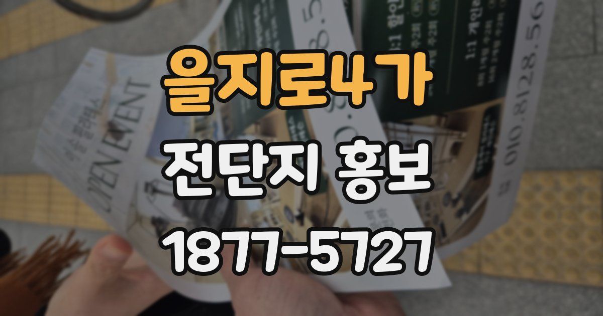 을지로4가 전단지 홍보