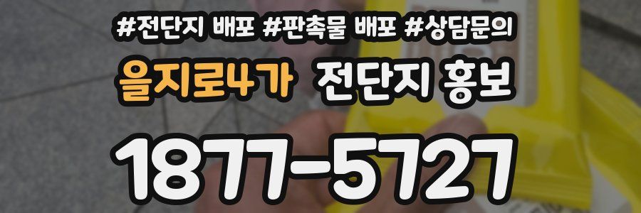 을지로4가 전단지 홍보