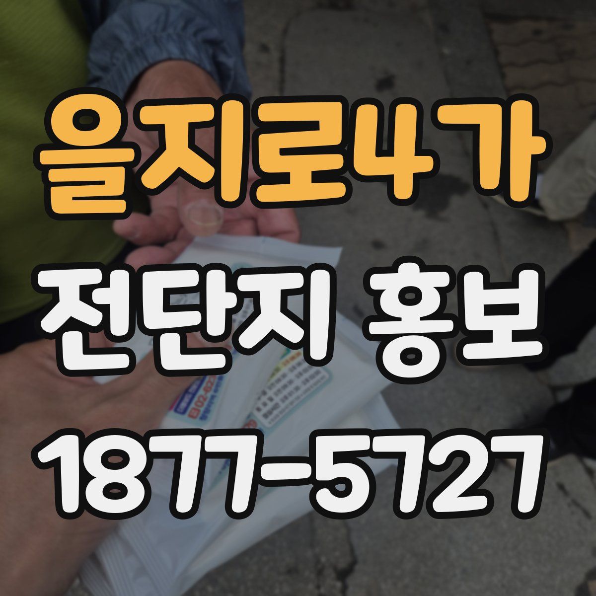 을지로4가 전단지 홍보