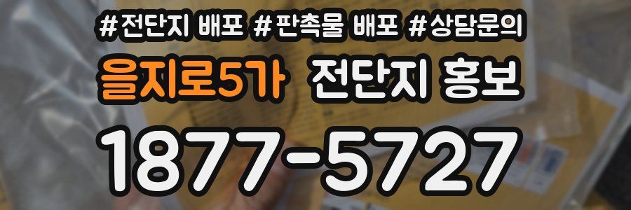 을지로5가 전단지 홍보