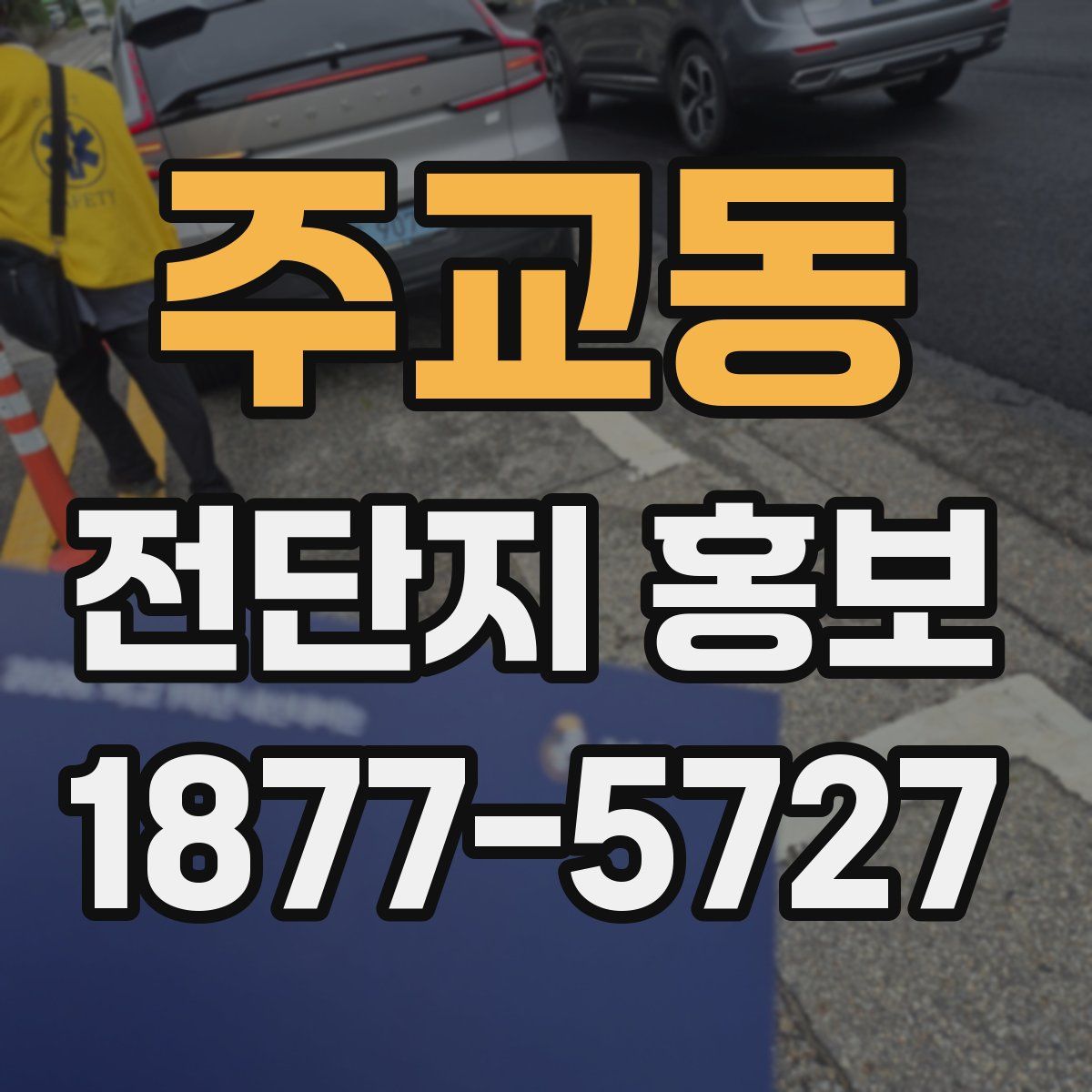 주교동 전단지 홍보