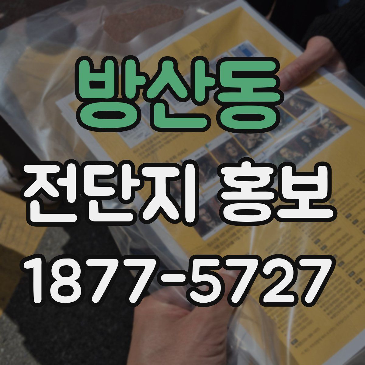 방산동 전단지 홍보