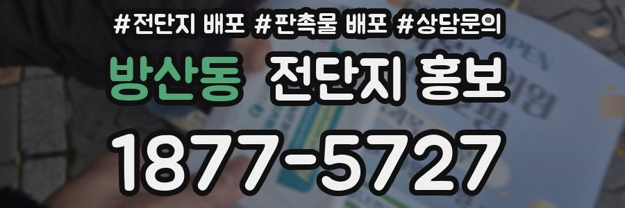 방산동 전단지 홍보