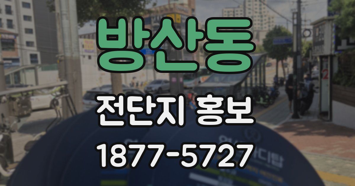 방산동 전단지 홍보