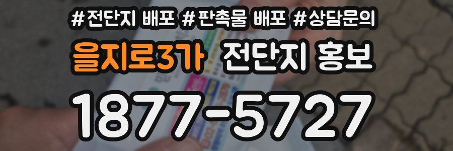 을지로3가 전단지 홍보