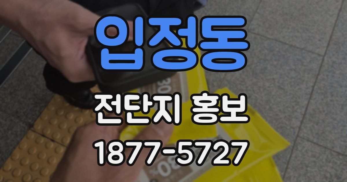 입정동 전단지 홍보