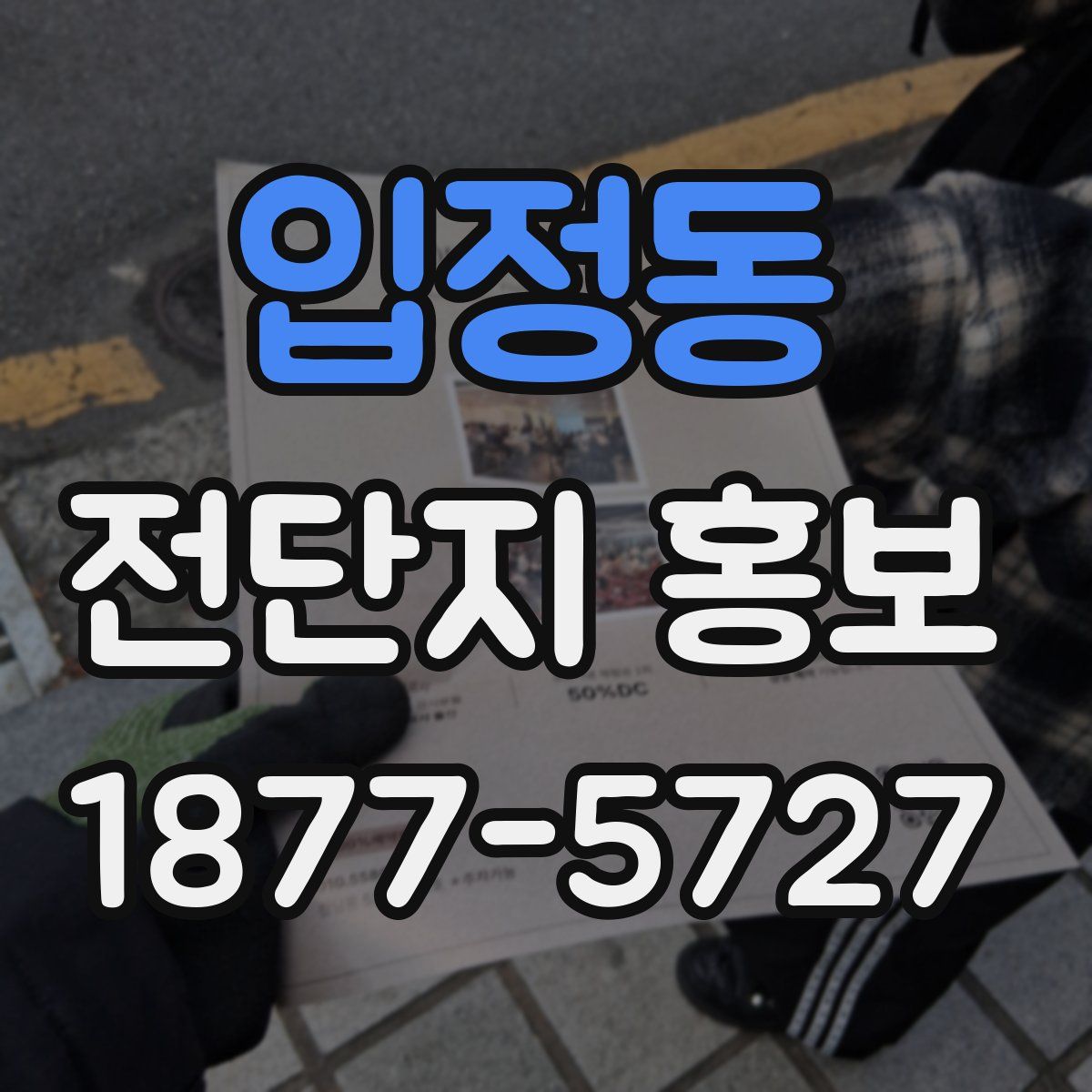 입정동 전단지 홍보