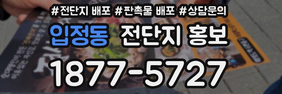 입정동 전단지 홍보