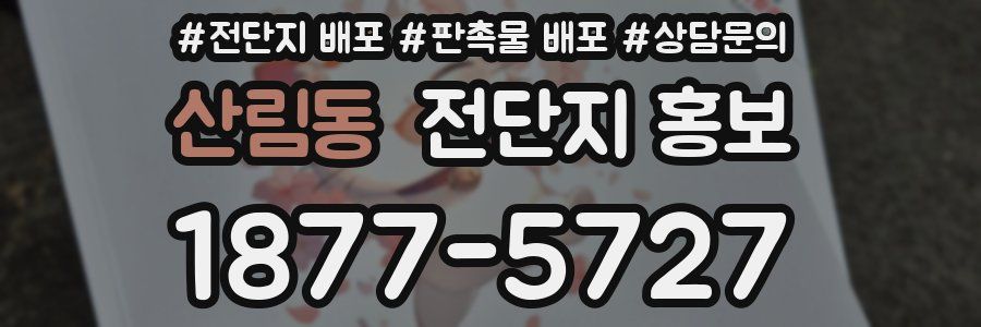 산림동 전단지 홍보