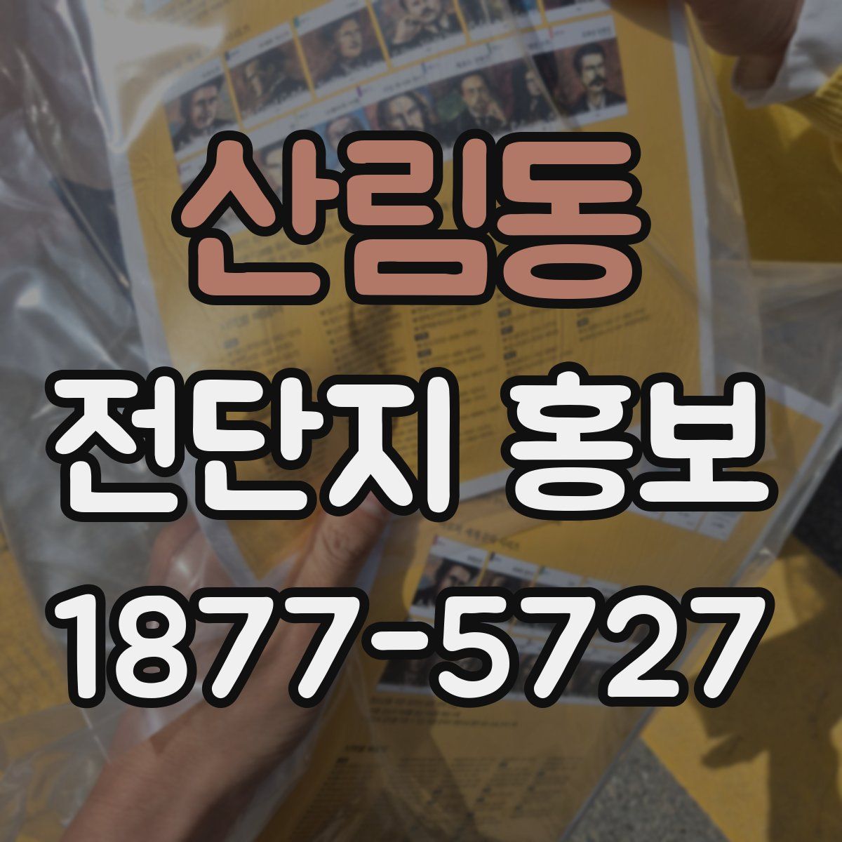 산림동 전단지 홍보