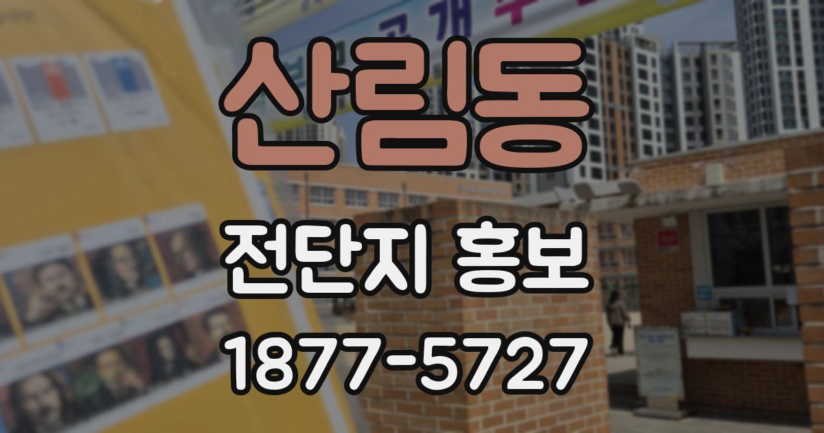 산림동 전단지 홍보