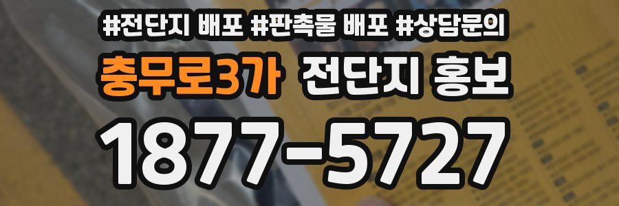 충무로3가 전단지 홍보